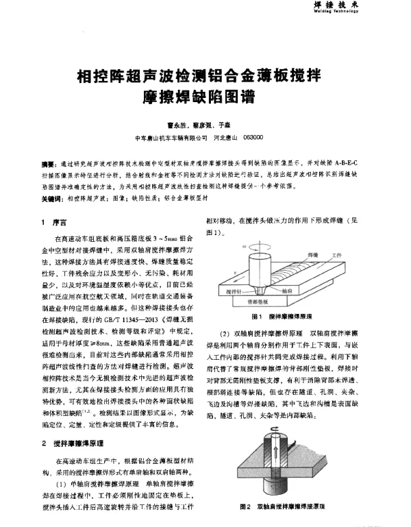 相控阵超声波检测铝合金薄板搅拌摩擦焊缺陷图谱
