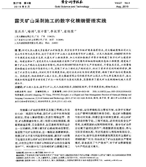 露天矿山采剥施工的数字化精细管理实践