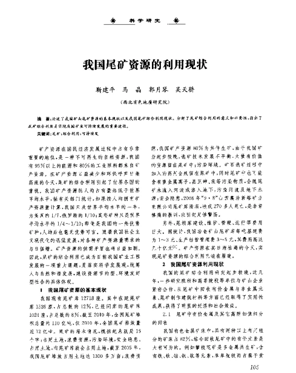 我国尾矿资源的利用现状
