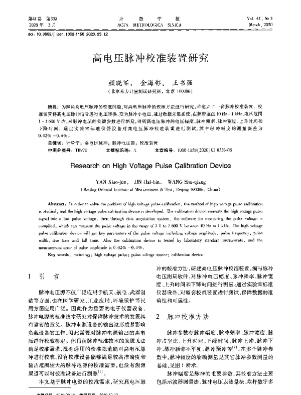 高电压脉冲校准装置研究