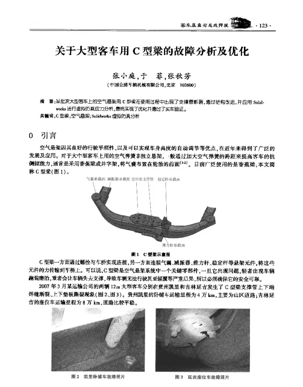 关于大型客车用C型梁的故障分析及优化