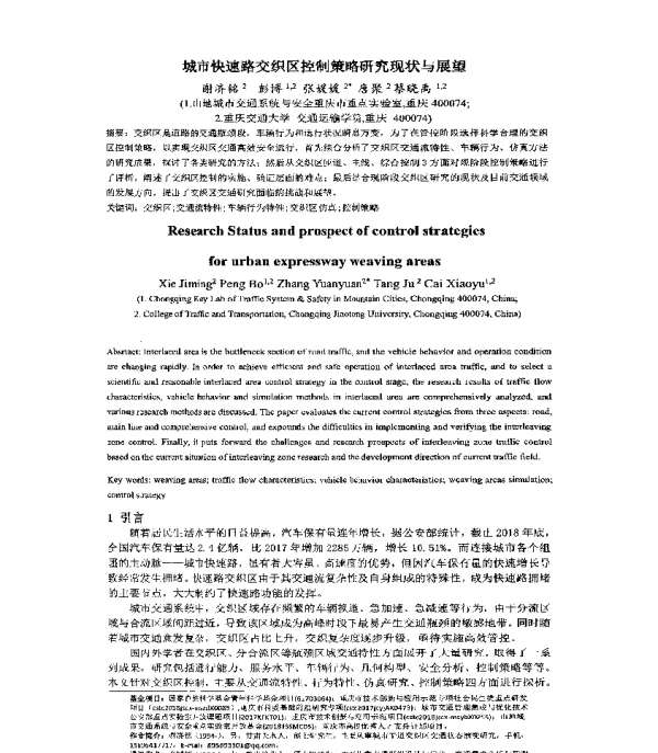 城市快速路交织区控制策略研究现状与展望