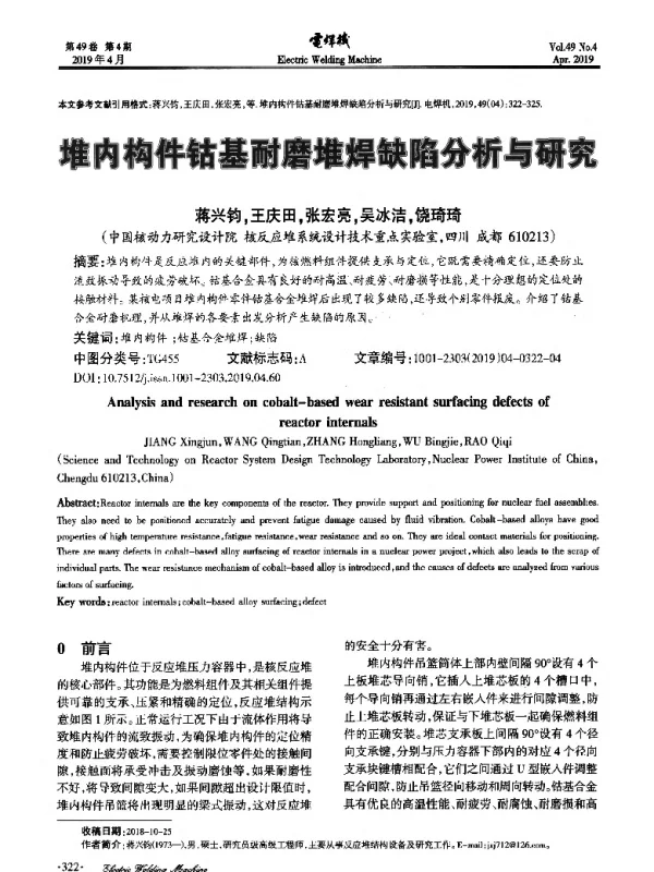 堆内构件钴基耐磨堆焊缺分析与研究