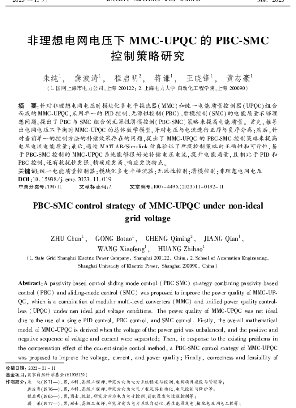 非理想电网电压下MMC-UPQC的PBC-SMC控制策略研究