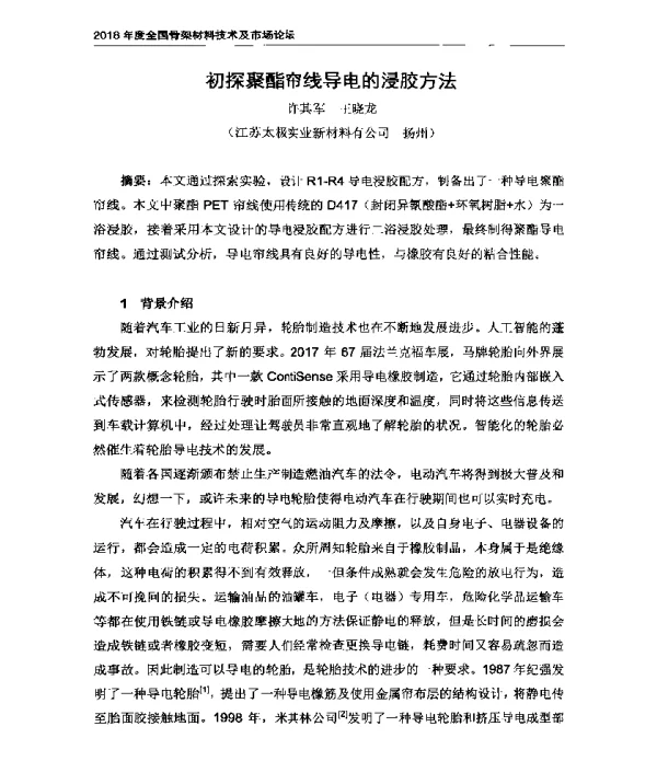初探聚酯帘线导电的浸胶方法