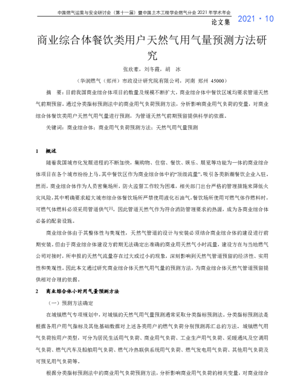 商业综合体餐饮类用户天然气用气量预测方法研究