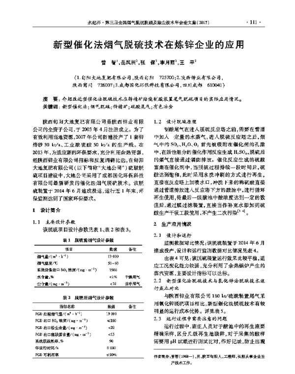 新型催化法烟气脱硫技术在炼锌企业的应用