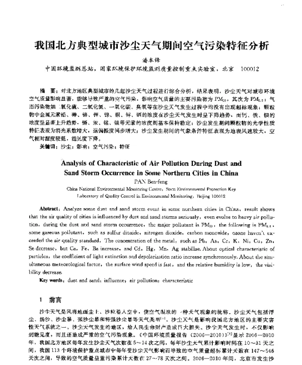 我国北方典型城市沙尘天气期间空气污染特征分析