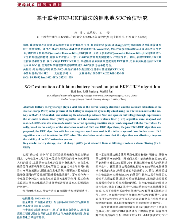 基于联合EKF-UKF算法的锂电池SOC预估研究