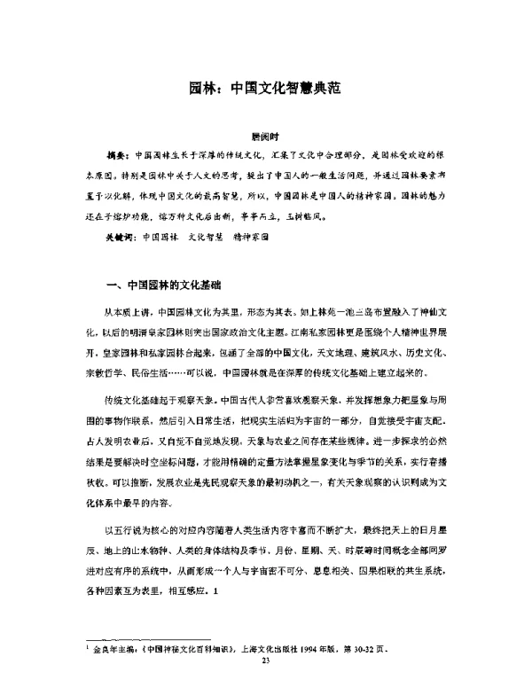 园林中国文化智慧典范