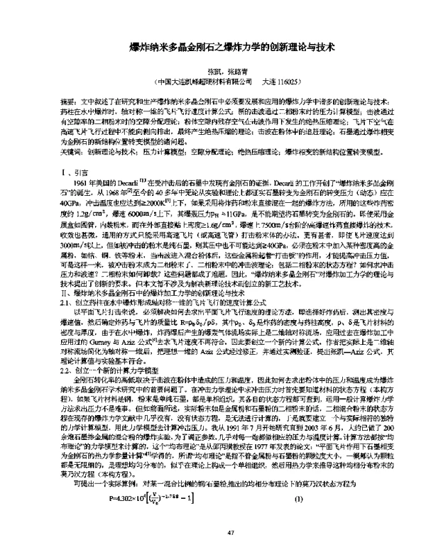 爆炸纳米多晶金刚石之爆炸力学的创新理论与技术