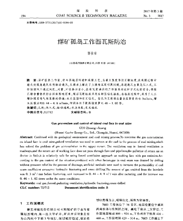 煤矿孤岛工作面瓦斯防治
