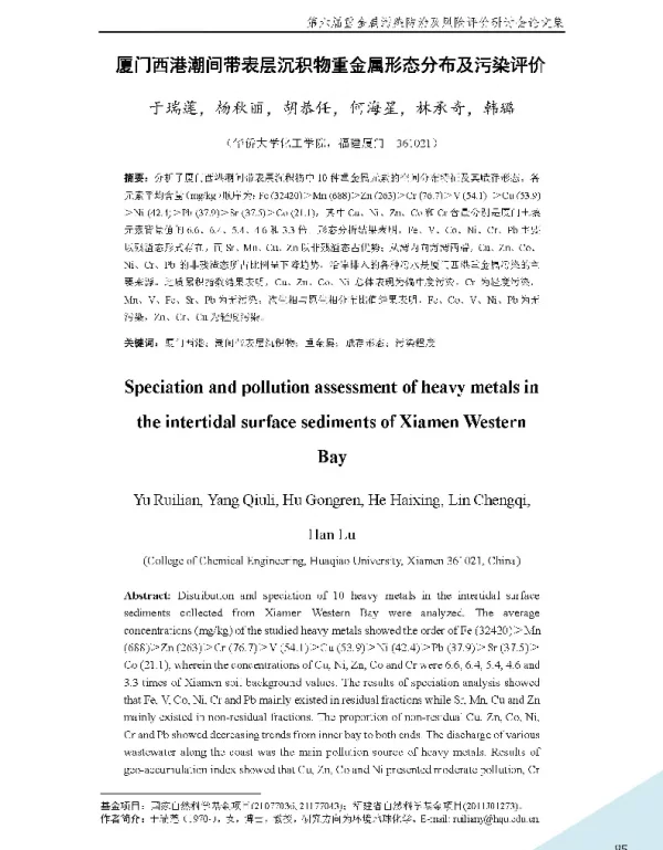 厦门西港潮间带表层沉积物重金属形态分布及污染评价