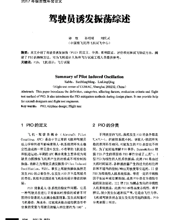 驾驶员诱发振荡综述