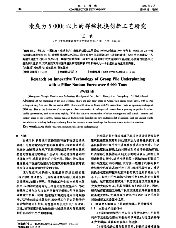 墩底力5000t以上的群桩托换创新工艺研究