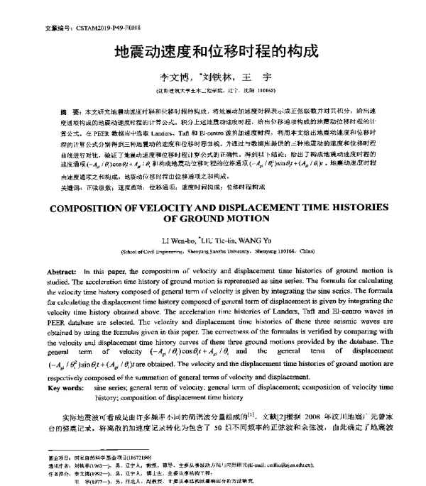 地震动速度和位移时程的构成
