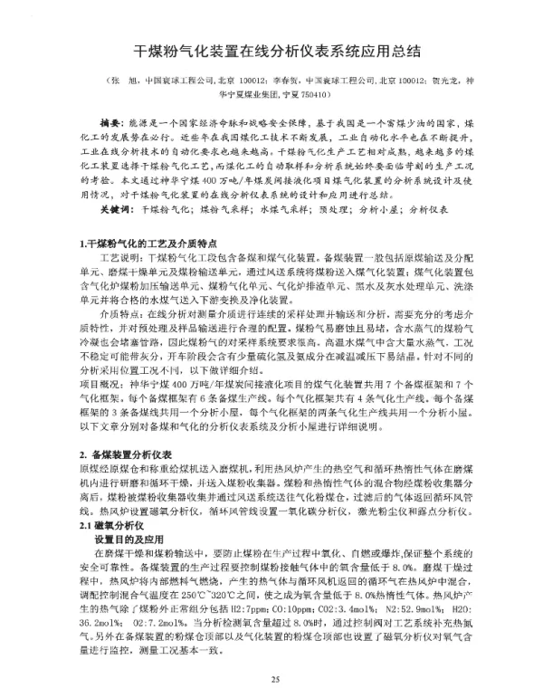 干煤粉气化装置在线分析仪表系统应用总结