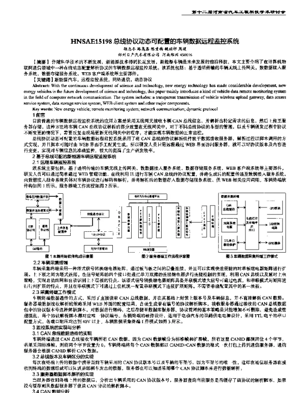 总线协议动态可配置的车辆数据远程监控系统