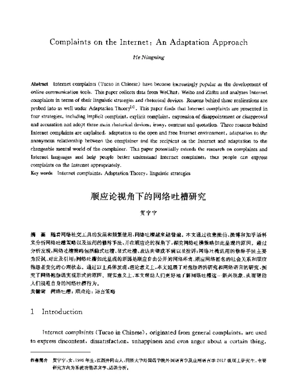 顺应论视角下的网络吐槽研究