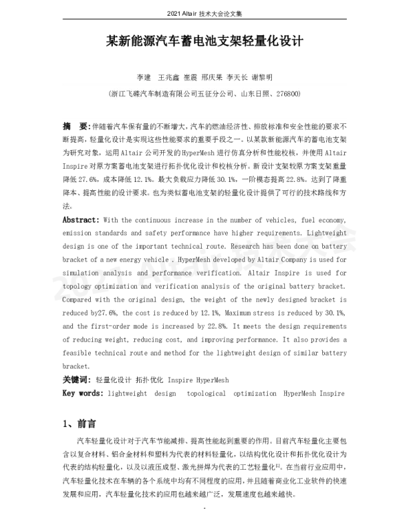 某新能源汽车蓄电池支架轻量化设计