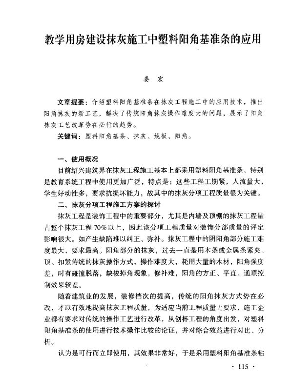 教学用房建设抹灰施工中塑料阳角基准条的应用
