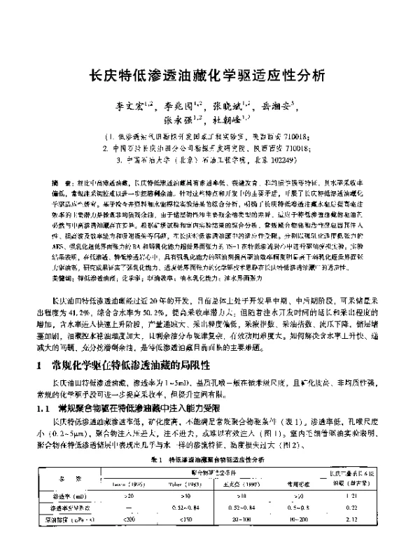 长庆特低渗透油藏化学驱适应性分析