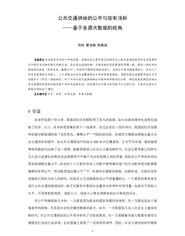 公共交通供给的公平与效率浅析--基于多源大数据的视角