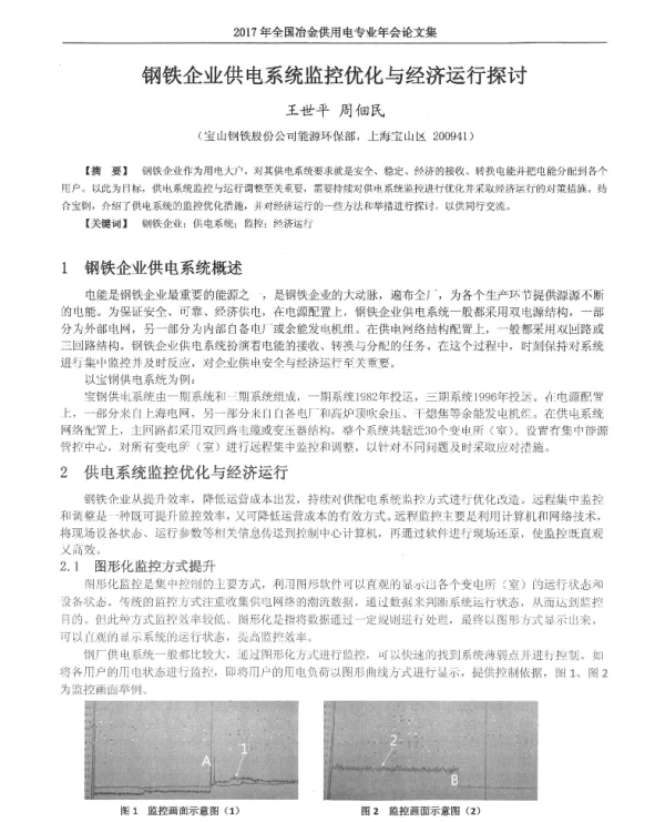 钢铁企业供电系统监控优化与经济运行探讨