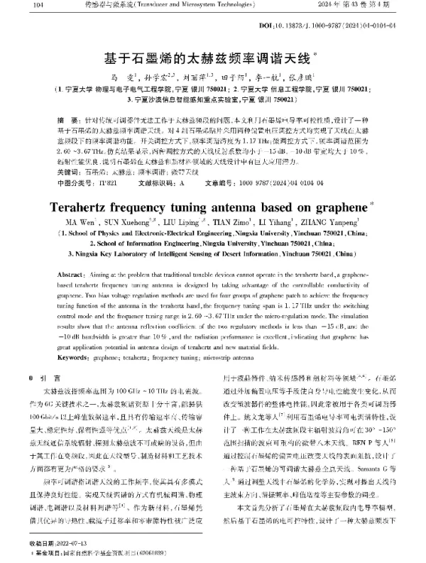 基于石墨烯的太赫兹频率调谐天线