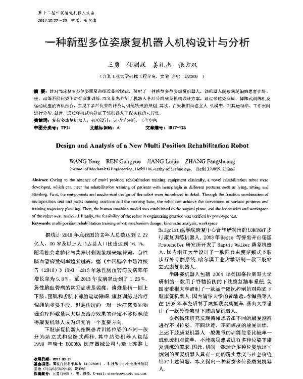 一种新型多位姿康复机器人机构设计与分析