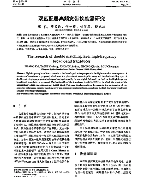 双匹配层高频宽带换能器研究