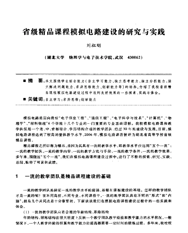省级精品课程模拟电路建设的研究与实践