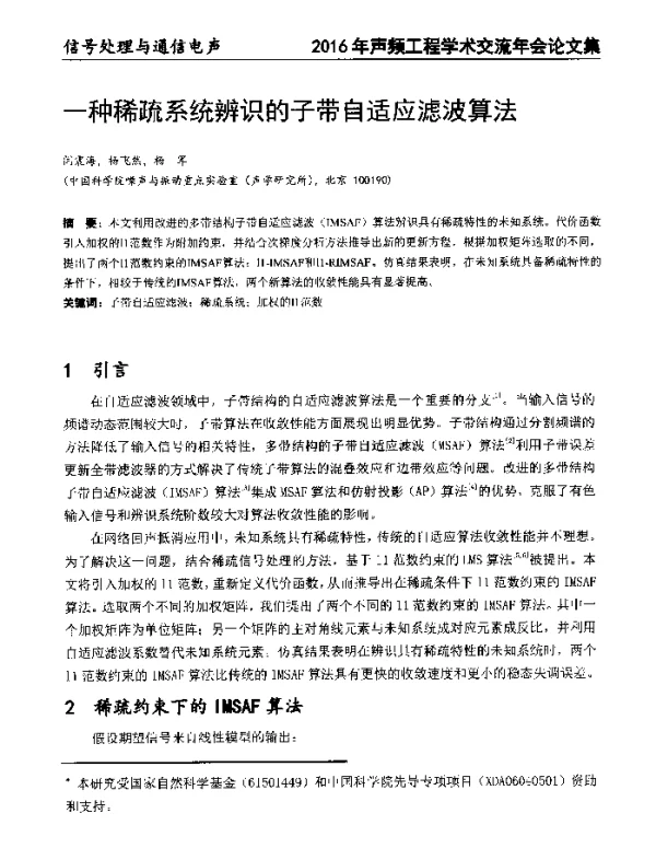 一种稀疏系统辨识的子带自适应滤波算法