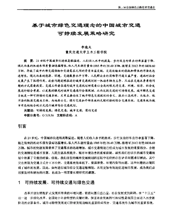 基于城市绿色交通理念的中国城市交通可持续发展策略研究