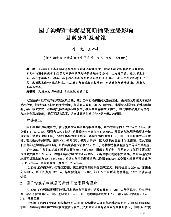 园子沟煤矿本煤层瓦斯抽采效果影响因素分析及对策