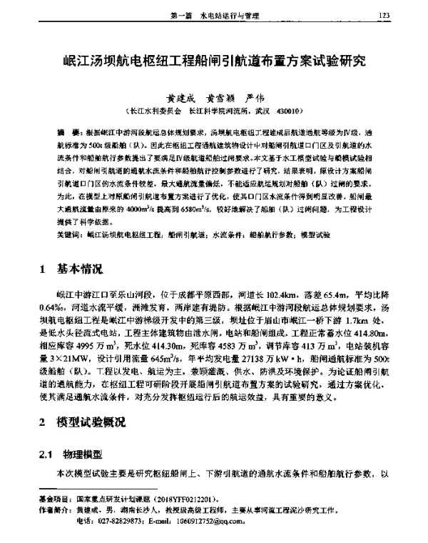 岷江汤坝航电枢纽工程船闸引航道布置方案试验研究