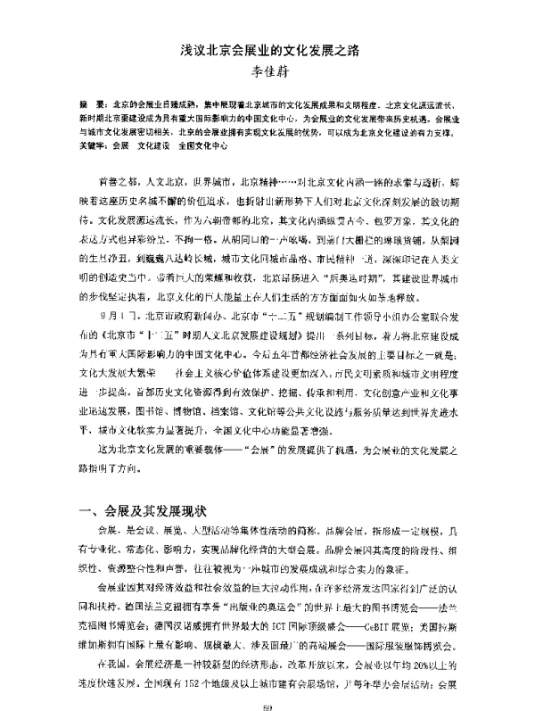 浅议北京会展业的文化发展之路