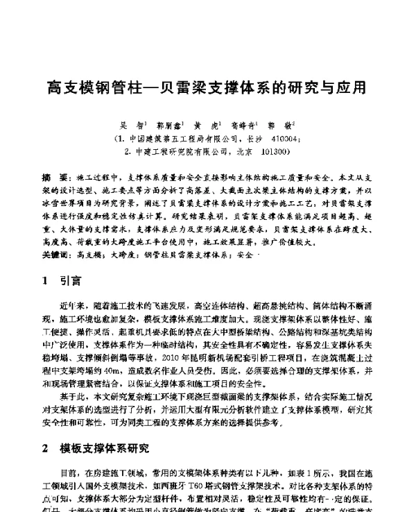 高支模钢管柱-贝雷梁支撑体系的研究与应用