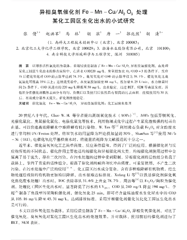 异相臭氧催化剂FeMnCuAl2O3处理某化工园区生化出水的小试研究