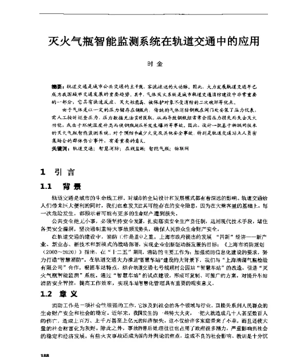 灭火气瓶智能监测系统在轨道交通中的应用