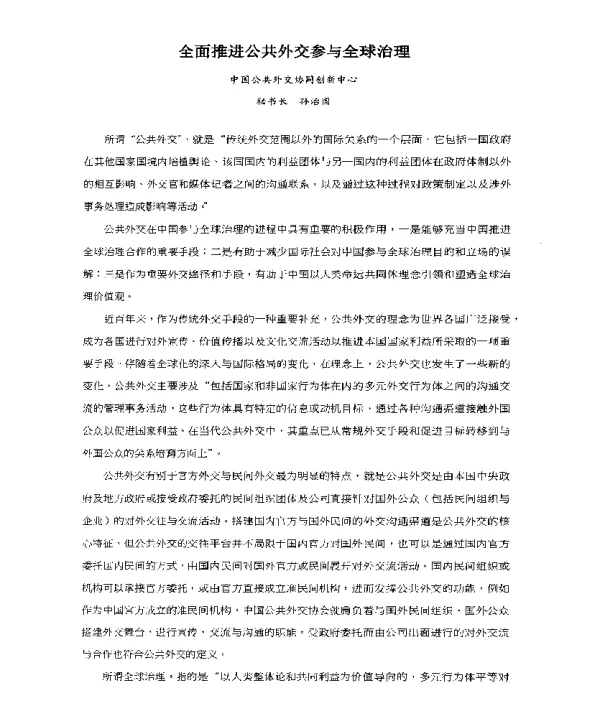 全面推进公共外交参与全球治理