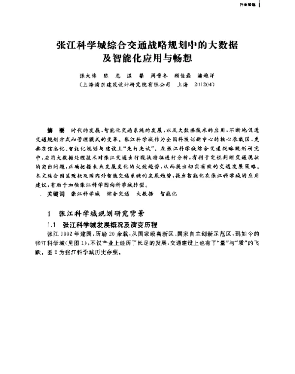 张江科学城综合交通战略规划中的大数据及智能化应用与畅想