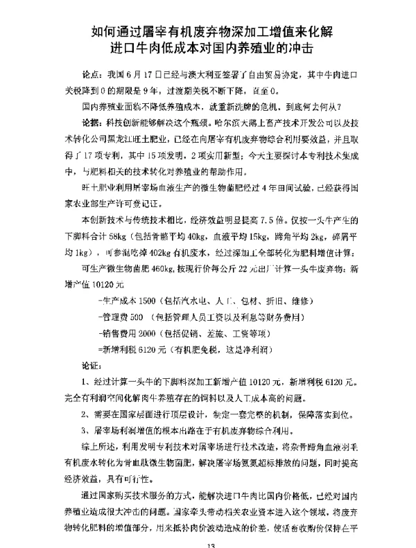 如何通过屠宰有机废弃物深加工增值来化解进口牛肉低成本对国内养殖业的冲击