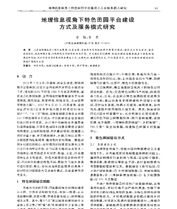 地理信息视角下特色田园平台建设方式及服务模式研究