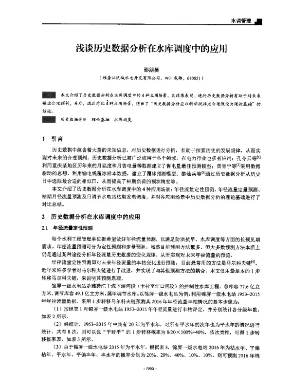 浅谈历史数据分析在水库调度中的应用