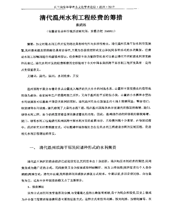 清代温州水利工程经费的筹措