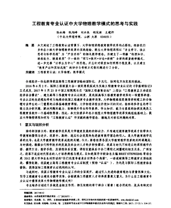 工程教育专业认证中大学物理教学模式的思考与实践