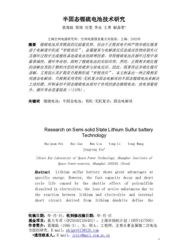 半固态锂硫电池技术研究