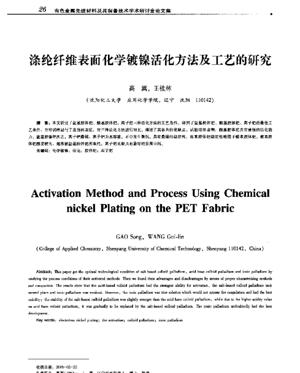 涤纶纤维表面化学镀镍活化方法及工艺的研究