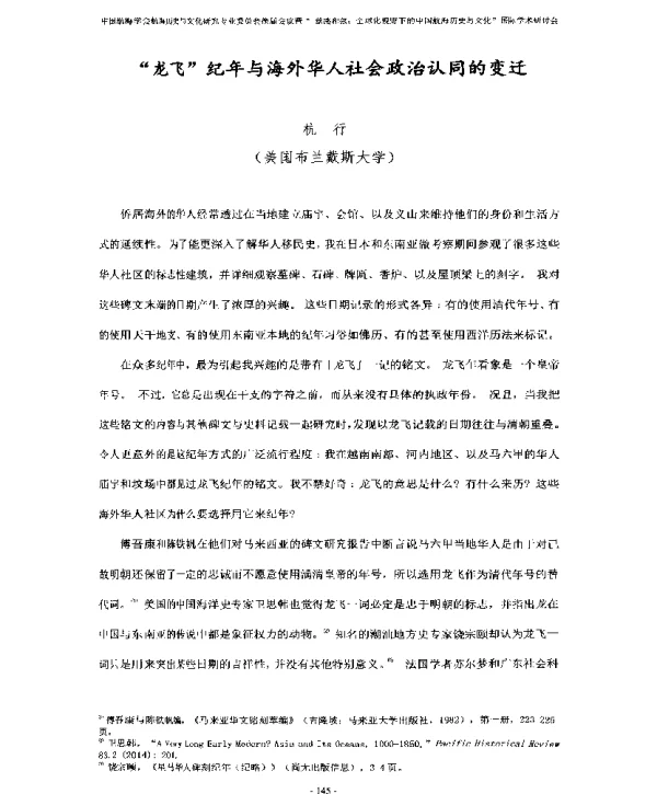 “龙飞”纪年与海外华人社会政治认同的变迁